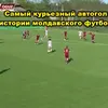 Golul norocos marcat în meciul Real Sireți - Oguzsport. Foto: captură X/@VStrutinski